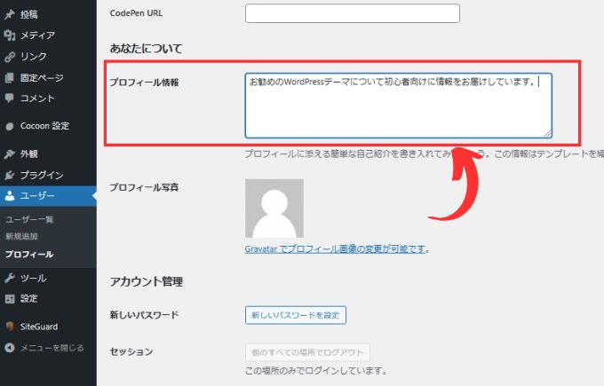 「プロフィール情報」入力欄