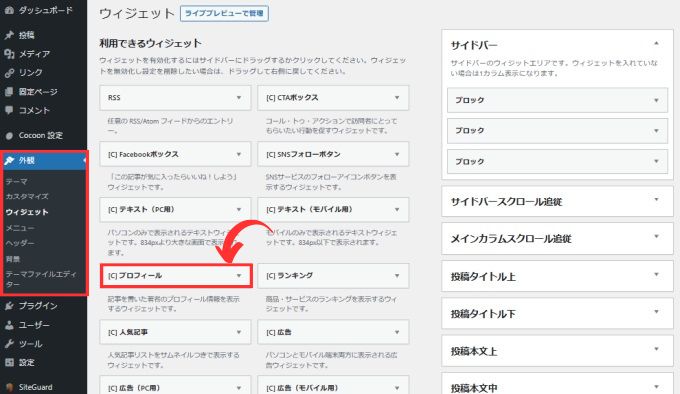 「外観」→「ウィジェット」から「プロフィール」を選択