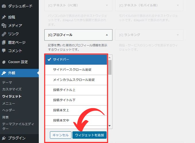 「プロフィール」を選択して、「サイドバー」にチェックされているのを確認し「ウィジェットを追加」をクリック