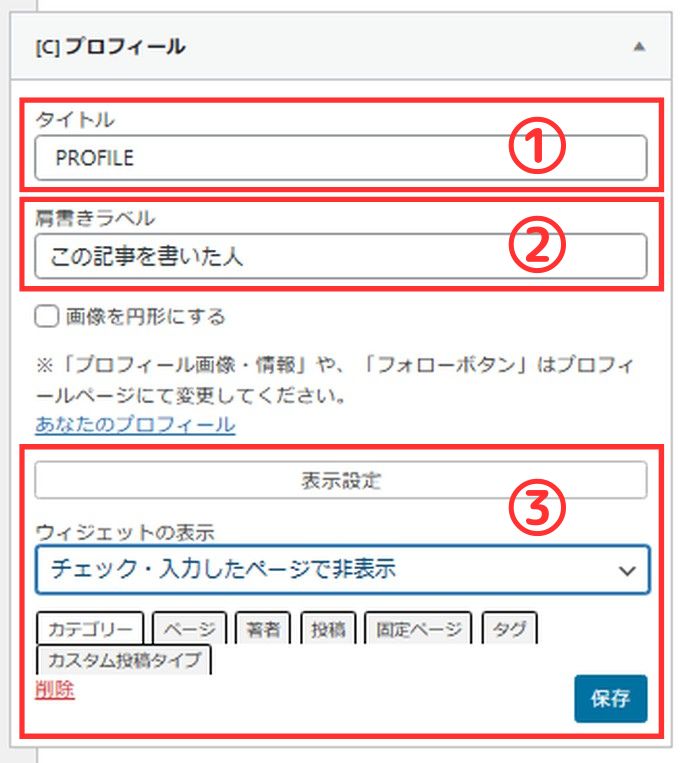 ウィジェット「プロフィール」の入力項目