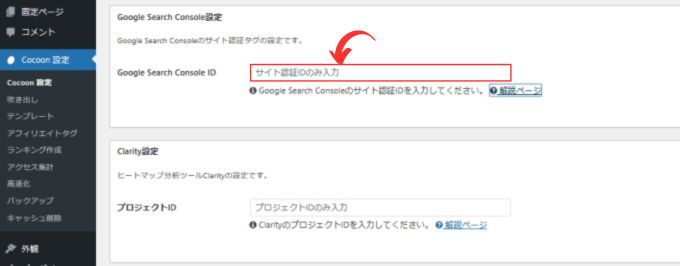 Cocoon設定：Google Search Console ID入力欄