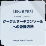 Cocoon（コクーン）：Googleサーチコンソールへの登録方法