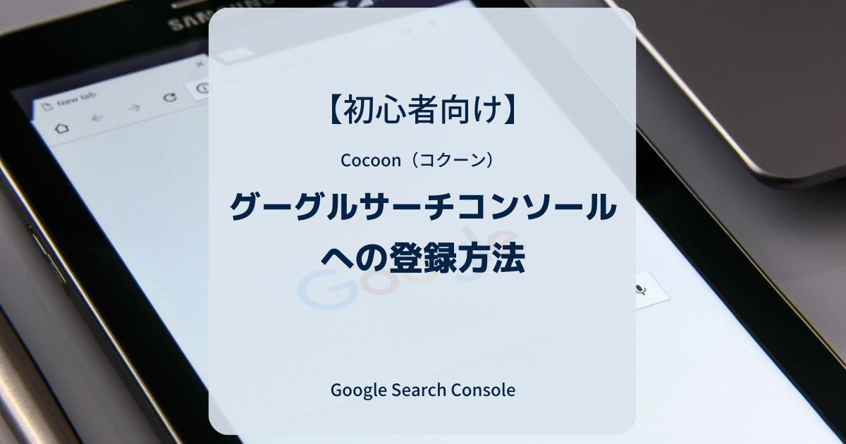 Cocoon（コクーン）：Googleサーチコンソールへの登録方法