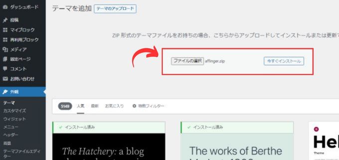 「外観」→「テーマ」→「テーマのアップロード」から「affinger.zip」をアップロード