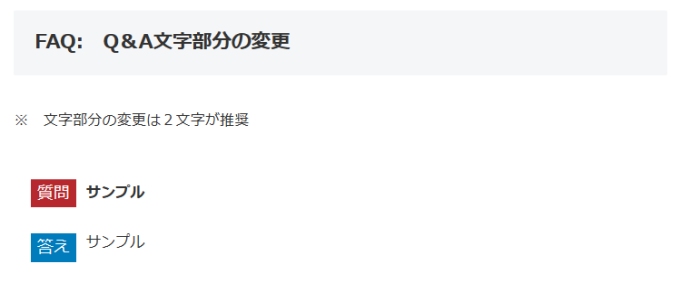 Cocoon：FAQの文字部分を変更した例