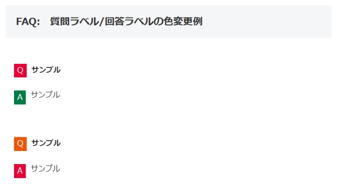 Cocoon：FAQラベルの色を変更した例