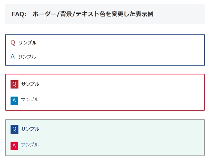 Cocoon：FAQのボーダー/背景/テキスト色の変更した例