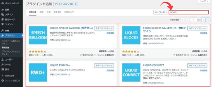 WordPressの「プラグイン」→「新規追加」の画面で「LIQUID 」と検索