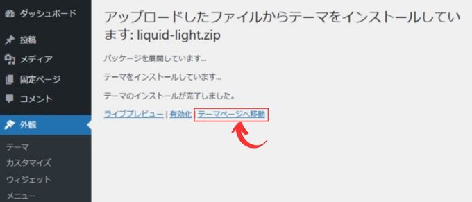 WordPress：テーマのアップロード完了画面