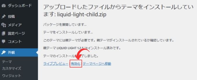 WordPress：テーマのアップロード完了画面で有効化をクリック