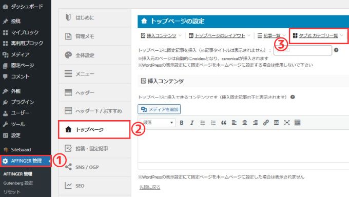 「AFFINGER管理」→「トップページ」→「タブ式カテゴリ一覧」