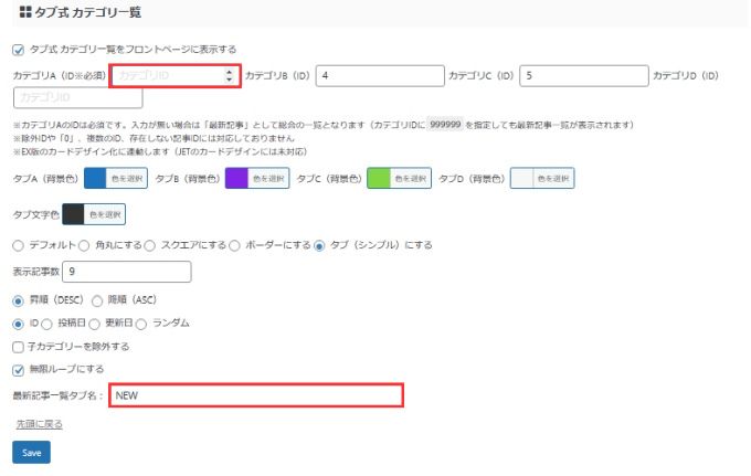 タブ式カテゴリ一覧：最新記事一覧タブの設定