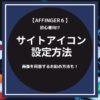 AFFINGER6：サイトアイコン（ファビコン）を設定する方法