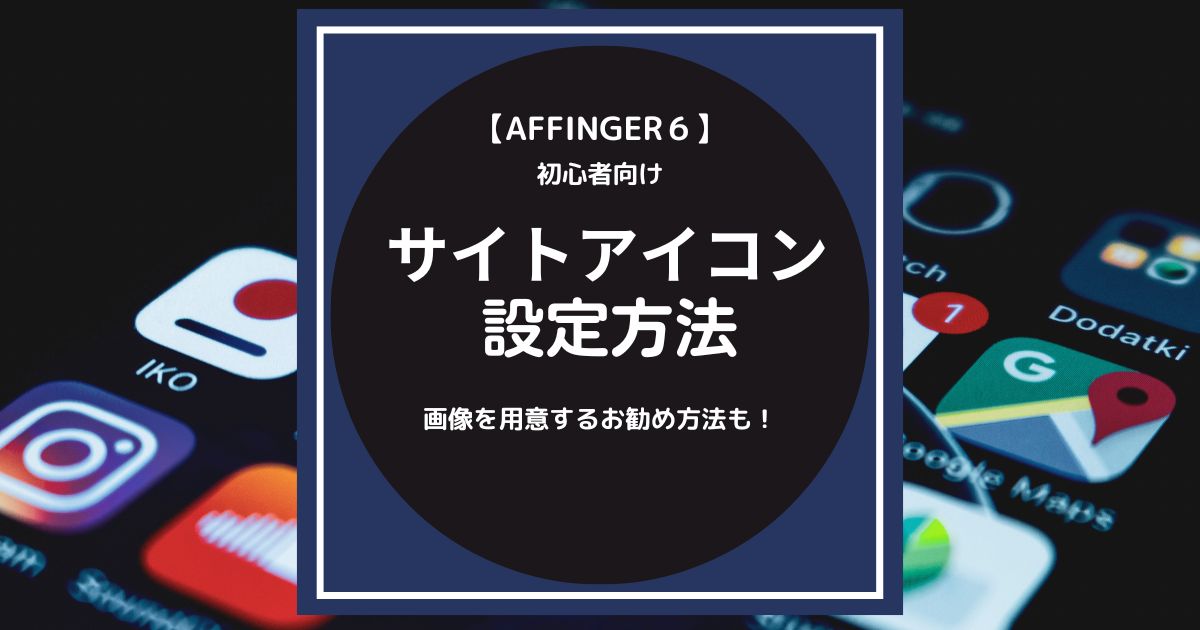 AFFINGER6：サイトアイコン（ファビコン）を設定する方法