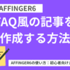 AFFINGER6（アフィンガー６）でFAQ風の記事を作成する方法