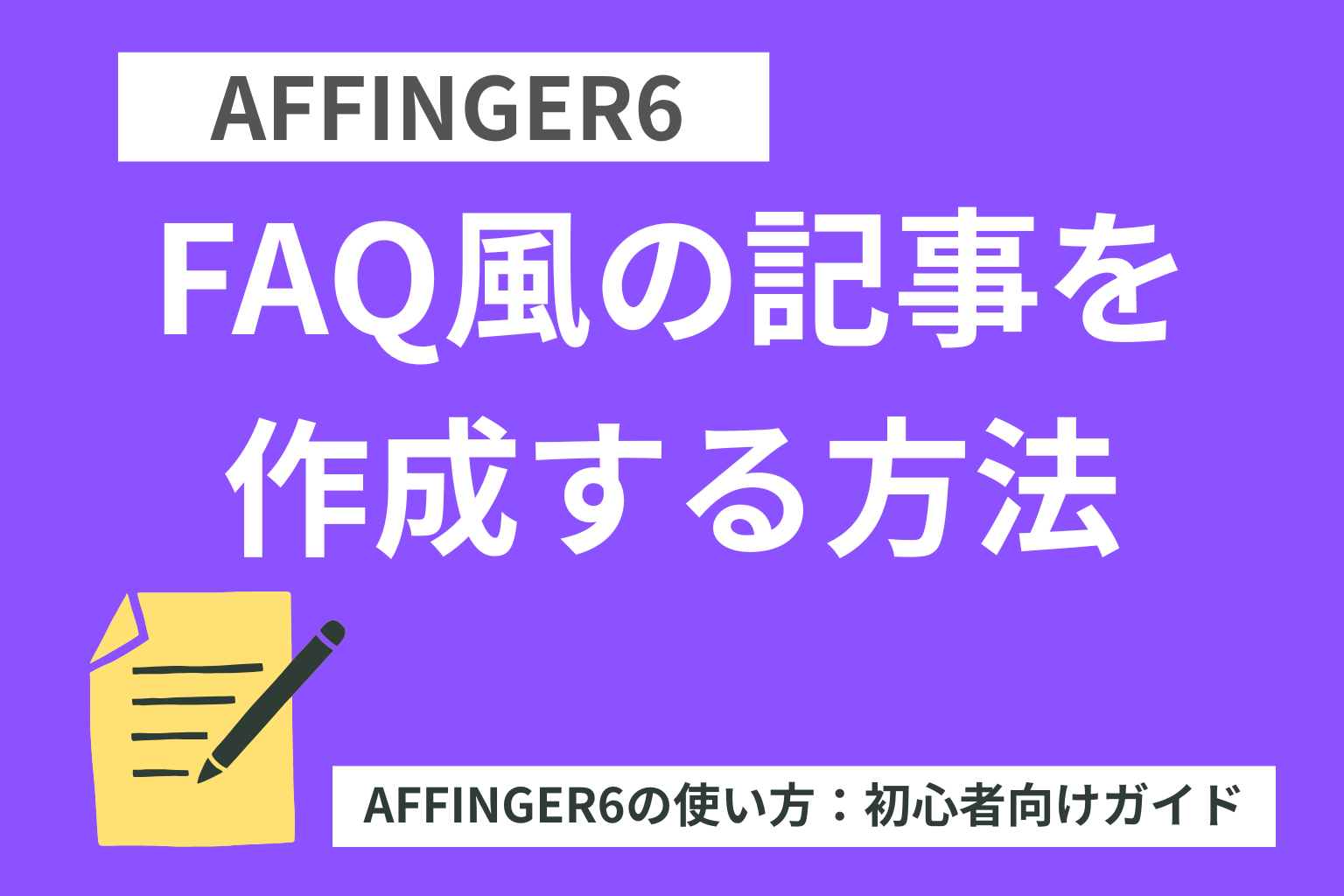 AFFINGER6（アフィンガー６）でFAQ風の記事を作成する方法