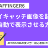 AFFINGER6：アイキャッチ画像を記事に自動で表示させる方法