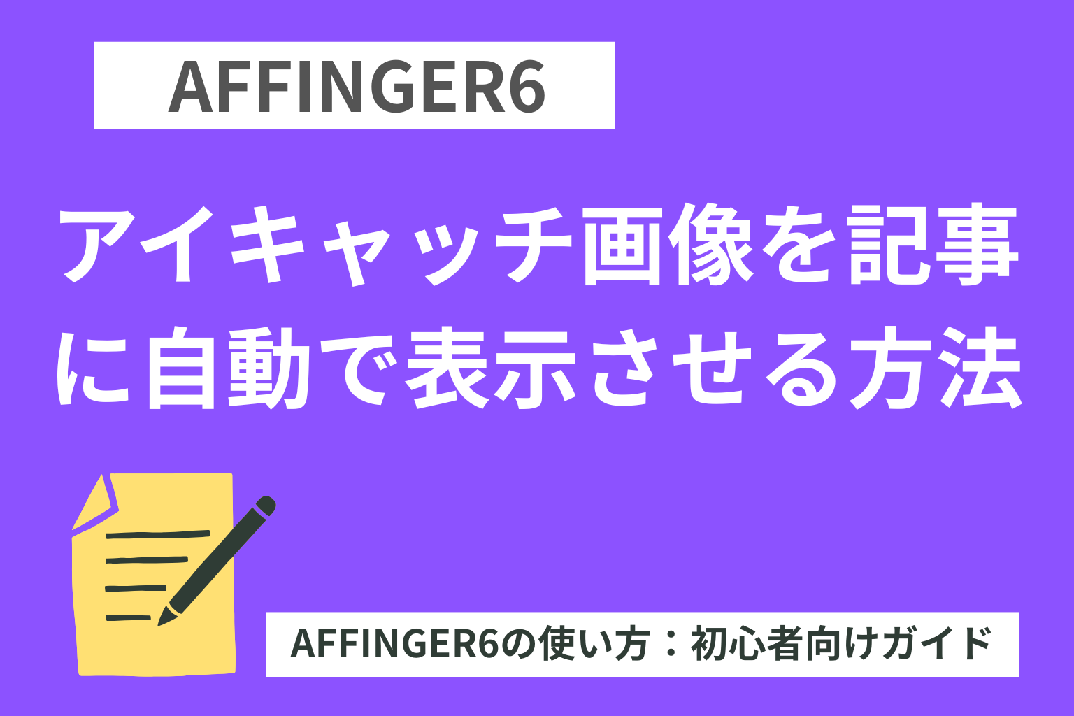 AFFINGER6：アイキャッチ画像を記事に自動で表示させる方法