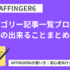 AFFINGER６：カテゴリー記事一覧ブロックの出来ることまとめ