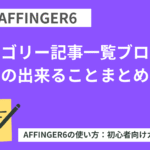 AFFINGER６：カテゴリー記事一覧ブロックの出来ることまとめ