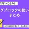 AFFINGER6（アフィンガー６）タグブロックの使い方まとめ