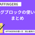 AFFINGER6（アフィンガー６）タグブロックの使い方まとめ