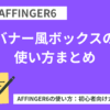 AFFINGER6：バナー風ボックスの使い方まとめ