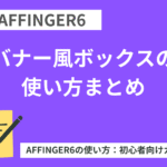 AFFINGER6：バナー風ボックスの使い方まとめ