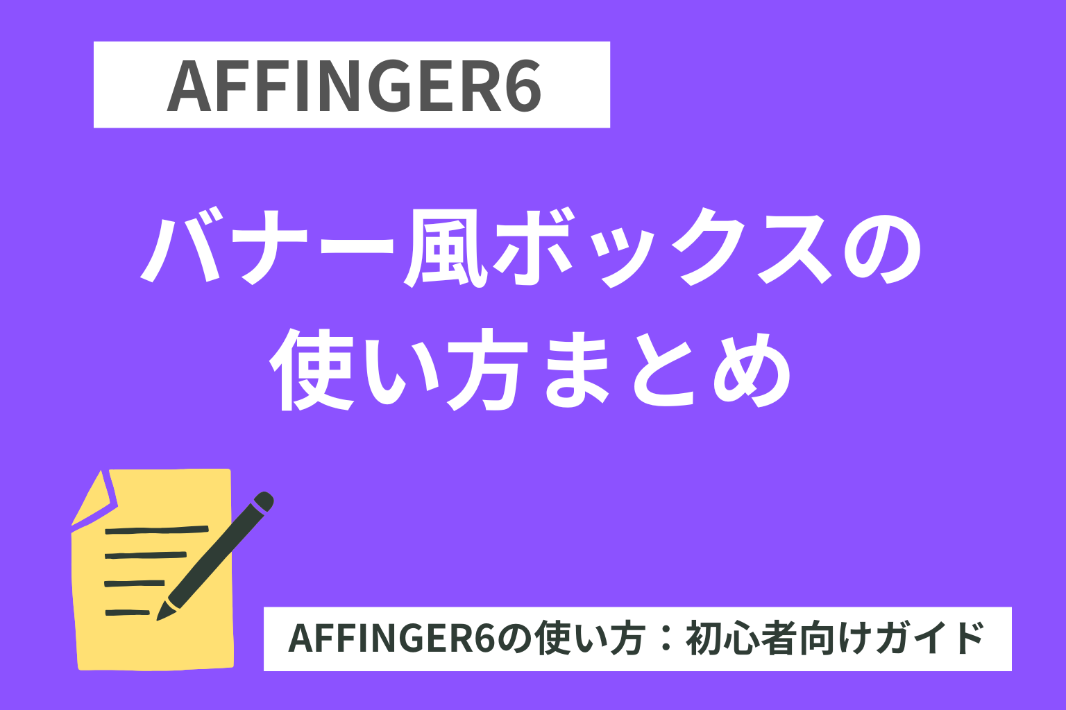 AFFINGER6：バナー風ボックスの使い方まとめ