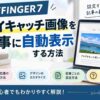 【AFFINGER7】アイキャッチ画像を記事に自動表示する方法｜表示されないときの対処法も解説