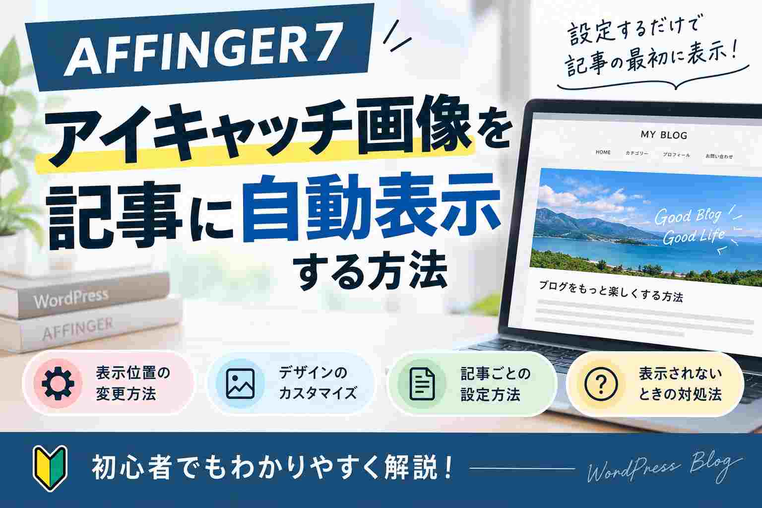 【AFFINGER7】アイキャッチ画像を記事に自動表示する方法｜表示されないときの対処法も解説