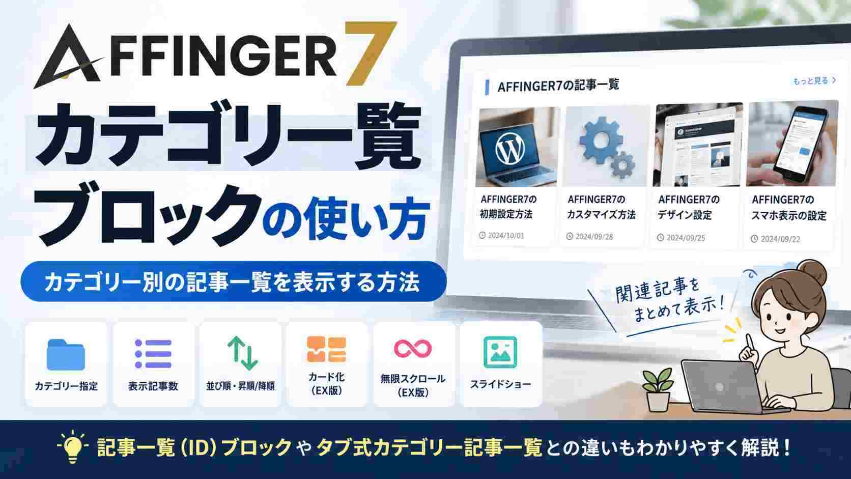 AFFINGER7のカテゴリ一覧ブロックの使い方｜カテゴリー別の記事一覧を表示する方法