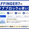 AFFINGER7のタブブロックの使い方｜初心者向けに作り方・活用例・カスタマイズ方法を解説