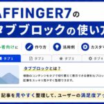 AFFINGER7のタブブロックの使い方｜初心者向けに作り方・活用例・カスタマイズ方法を解説