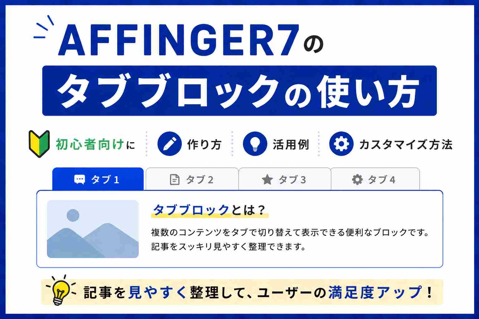 AFFINGER7のタブブロックの使い方｜初心者向けに作り方・活用例・カスタマイズ方法を解説