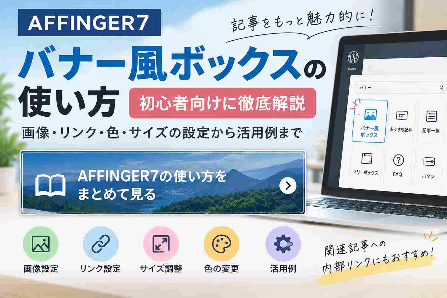 【AFFINGER7】バナー風ボックスの使い方｜画像・リンク・色・サイズの設定を初心者向けに解説