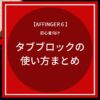 AFFINGER6（アフィンガー６）タグブロックの使い方まとめ