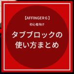 AFFINGER6（アフィンガー６）タグブロックの使い方まとめ