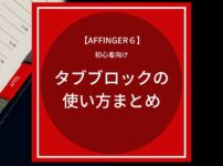AFFINGER6（アフィンガー６）タグブロックの使い方まとめ
