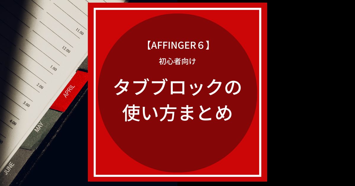 AFFINGER6（アフィンガー６）タグブロックの使い方まとめ