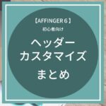 AFFINGER6：ヘッダーのカスタマイズまとめ【初心者向け】