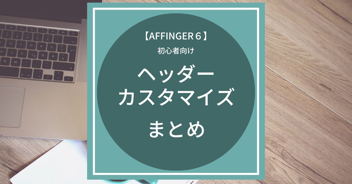 AFFINGER6：ヘッダーのカスタマイズまとめ【初心者向け】