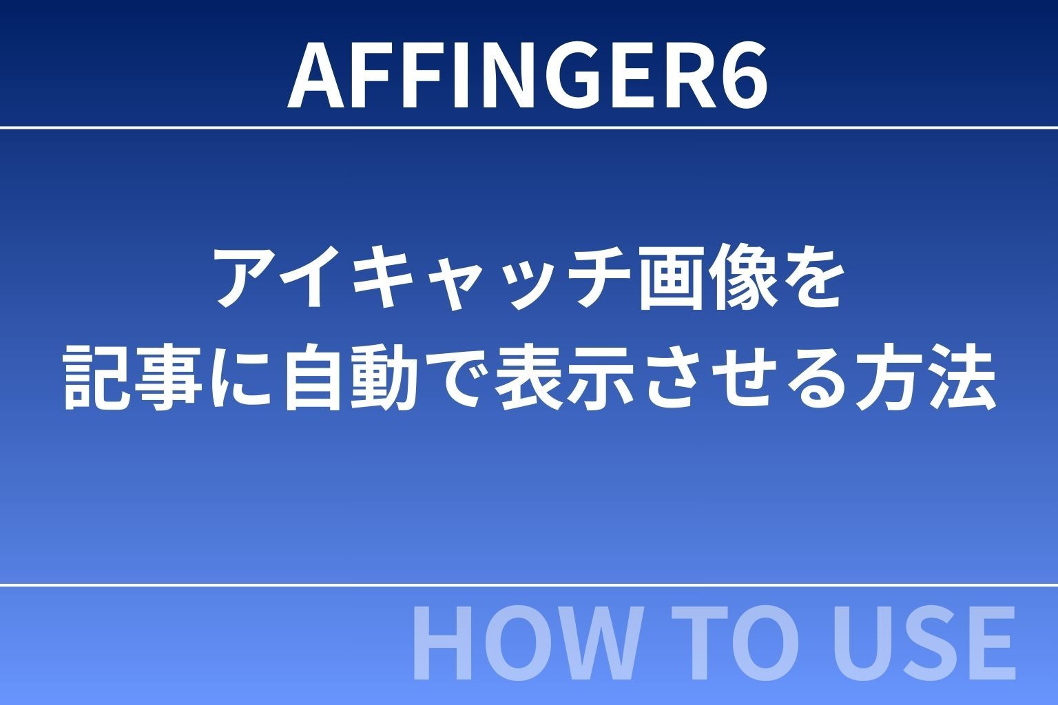 AFFINGER6：アイキャッチ画像を記事に自動で表示させる方法