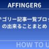 AFFINGER６：カテゴリー記事一覧ブロックの出来ることまとめ