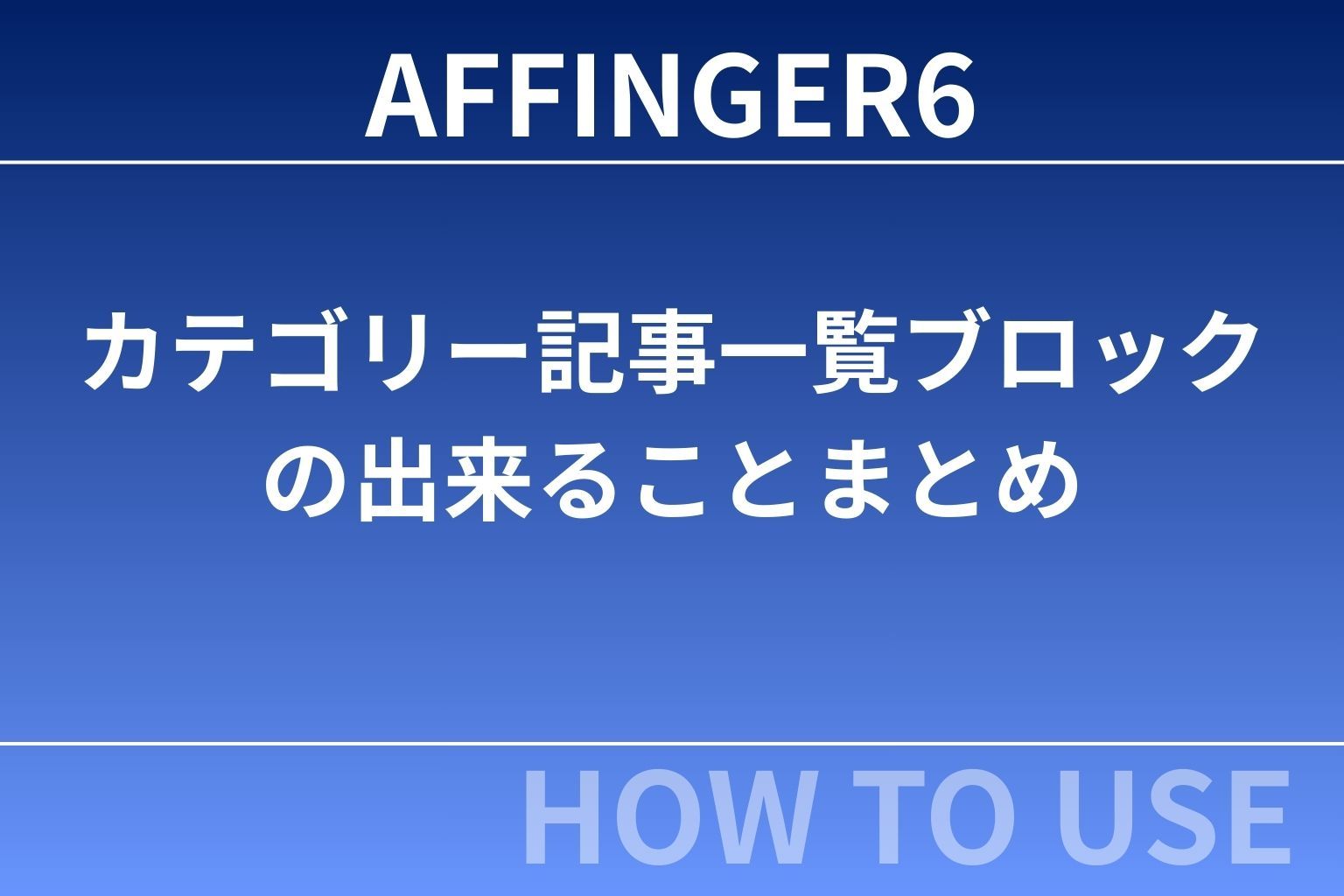 AFFINGER６：カテゴリー記事一覧ブロックの出来ることまとめ