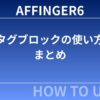 AFFINGER6（アフィンガー６）タグブロックの使い方まとめ