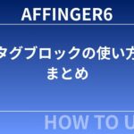 AFFINGER6（アフィンガー６）タグブロックの使い方まとめ