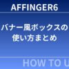 AFFINGER6：バナー風ボックスの使い方まとめ