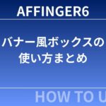 AFFINGER6：バナー風ボックスの使い方まとめ