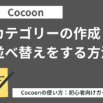 Cocoon（コクーン）：カテゴリーの作成と並べ替えをする方法